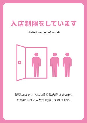 入店制限をしています